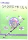 信号处理单片机及应用  下 封面