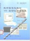 数字信号处理与VXI自动化测试技术 封面