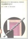 机械概率设计 封面