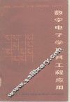 数字电子学及其工程应用 封面