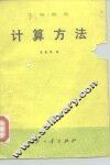 工程数学计算方法 封面