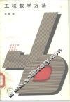 工程数学方法 封面