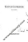 电池超外差式收音机装修技术 封面