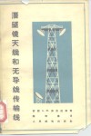 潜望镜天线和无导线传输线 封面