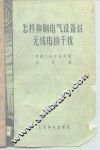 怎样抑制电气设备对无线电的干扰 封面