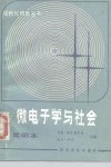 微电子学与社会  简明本 封面