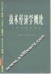技术经济学概论 封面
