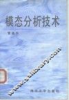模态分析技术 封面