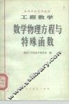 高等学校试用教材  工程数学  数学物理方程与特殊函数 封面
