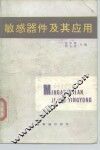 敏感器件及其应用 封面