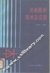 光电探测技术及应用 封面
