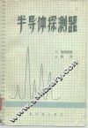 半导体探测器 封面