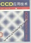 CCD应用技术 封面