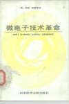 微电子技术革命 封面