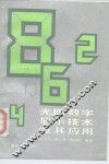 光栅数字显示技术及其应用 封面