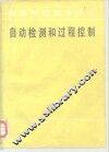 自动检测和过程控制 封面