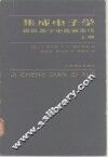 集成电子学  模拟、数字电路和系统  上 封面