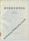 数字网络与噪声网络 封面