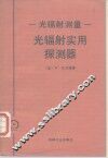 光辐射实用探测器 封面