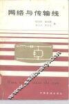 网络与传输线 封面