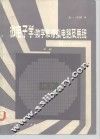 微电子学：数学和模拟电路及系统  中 封面