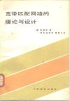 宽带匹配网络的理论与设计 封面