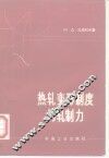 热轧变形制度与轧制力 封面