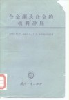合金钢及合金的板料冲压 封面