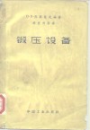 锻压设备 封面