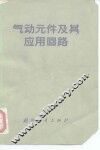气动元件及其应用回路 封面