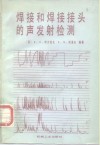 焊接和焊接接头的声发射检测 封面