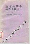 连续与数字电子系统设计 封面