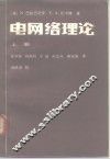 电网络理论  上 封面