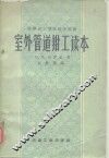 室外管道钳工读本 封面