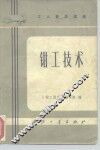 钳工技术 封面