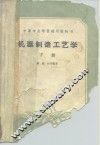 机器制造工艺学  下 封面