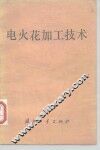 电火花加工技术 封面