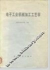 电子工业机械加工工艺学 封面