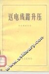 送电线路升压 封面