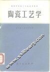 陶瓷工艺学 封面