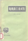 电机的工业试验 封面