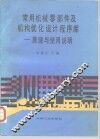常用机械零部件及机构优化设计程序库  原理与使用说明 封面