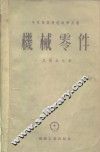 中等专业学校教学用书  机械零件 封面
