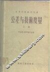 高等学校教学用书  公差与技术度量  上  第3版  经过补充修订 封面