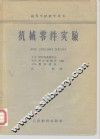机械零件实验 封面