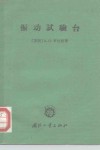 振动试验台 封面