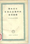 零件尺寸在加工过程中的自动检验 封面