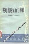 发电机的运行与检修 封面