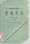 机械零件  机械类  上 封面
