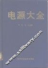 电源大全 封面
